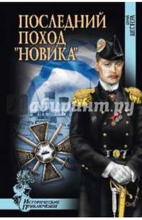 Последний поход 'Новика' (12+)