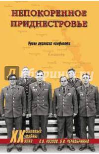 Непокоренное Приднестровье. Уроки военного конфликта (12+)