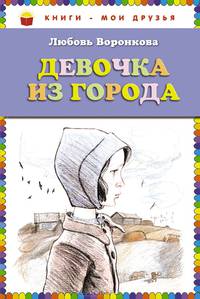 Девочка из города (ил. В. Гальдяева)
