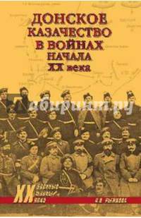 Донское казачество в войнах начала XX века (12+)