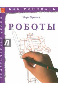 Как рисовать. Роботы