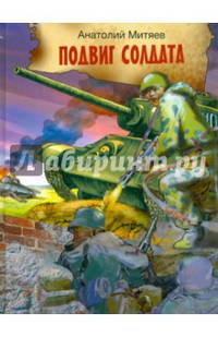 Подвиг солдата. Рассказы о Великой Отечественной войне