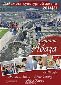 Дайджест культурной жизни 2014 (3). Страна Абаза. Материалы сайта "Страна Абаза"