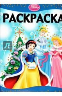 Э.Раскраска-люкс.Принцессы №1434 (0+)