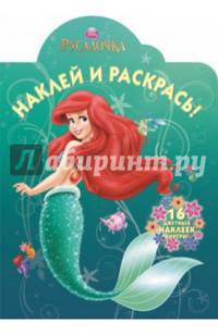 Э.16ЦН.Русалочка №14165.Наклей и раскрась! (0+)