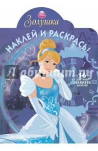 Э.16ЦН.Золушка №14168.Наклей и раскрась! (0+)