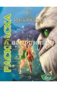 Феи и легенда о Чудовище. Мультраскраска