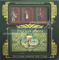 Русская армия 1812 года (книга + 3 коллекционных солдата в коробке)