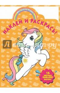 Мой маленький пони №НР 14174. Наклей и раскрась!