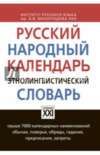 Русский народный календарь. Этнолингвистический словарь / О.В. Атрошенко, Ю.А. Кривощапова, К.В. Осипова; Науч. ред. Е.Л. Березович. - (Настольные словари русского языка).