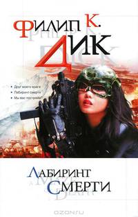 Лабиринт смерти