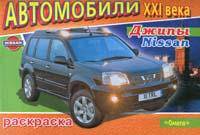 Раскраска. Автомобили XXI века. Джипы Nissan