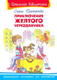Приключения желтого чемоданчика - Серия: Школьная библиотека