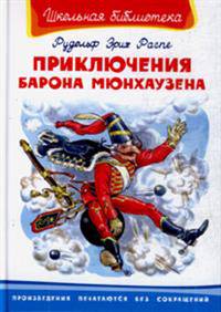 Приключения барона Мюнхаузена