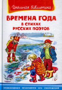Времена года в стихах русских поэтов. Серия: "Школьная библиотека"