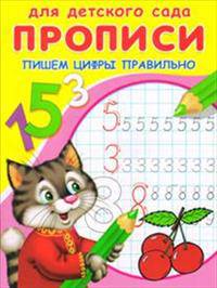 Пишем цифры правильно / Художник В. Жигарев. - ил. - (Прописи для детского сада).