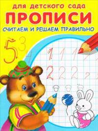 Считаем и решаем правильно / Художник Д. Гончарова и др. - ил. - (Прописи для детского сада).