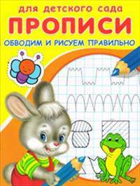 Обводим и рисуем правильно / Художник Д. Гончарова и др. - ил. - (Прописи для детского сада).