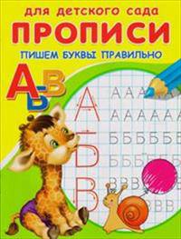 Пишем буквы правильно / Художник Д. Гончарова, В. Жигарев. - ил. - (Прописи для детского сада).