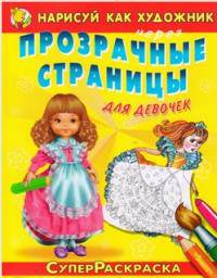 Нарисуй как художник через прозрачные страницы. Для девочек. Сказки-раскраски про принцесс / Художник В.Л. Вахтин, В.А. Жигарев. - (СуперРаскраска).