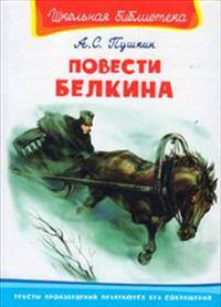 Повести Белкина 'Школьная библиотека' (2485)