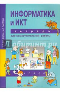 Информатика и ИКТ. 3 класс. Тетрадь для самостоятельной работы. ФГОС