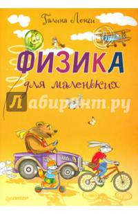 Физика для маленьких