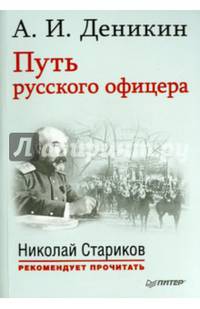 Путь русского офицера. С предисловием Николая Старикова (мягк. обл.)