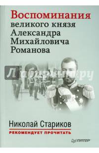 Воспоминания великого князя Александра Михайловича Романова. С предисловием Николая Старикова (мягк. обл.)