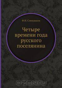 Четыре времени года русского поселянина