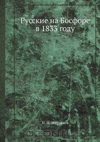 Русские на Босфоре в 1833 году
