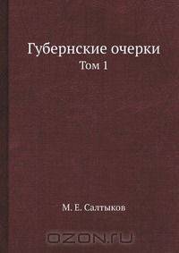 Губернские очерки