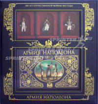 Армия Наполеона (книга + 3 коллекционных солдата в коробке)