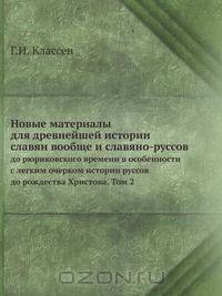 Новые материалы для древнейшей истории славян вообще и славяно-руссов