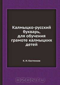 Калмыцко-русский букварь, для обучения грамоте калмыцких детей