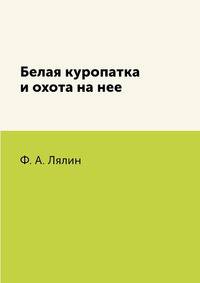 Белая куропатка и охота на нее