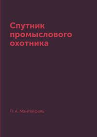 Спутник промыслового охотника