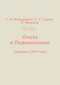 Охота в Подмосковье