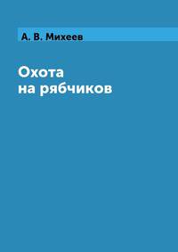 Охота на рябчиков
