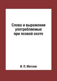 Слова и выражения употребляемые при псовой охоте