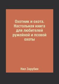 Охотник и охота. Настольная книга для любителей ружейной и псовой охоты