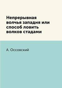 Непрерывная волчья западня или способ ловить волков стадами