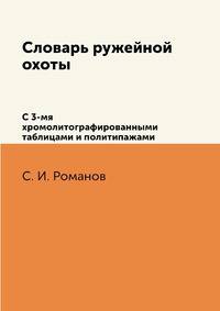 Словарь ружейной охоты. С 3-мя хромолитографированными таблицами и политипажами