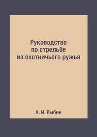 Руководство по стрельбе из охотничьего ружья