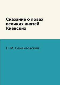 Сказание о ловах великих князей Киевских