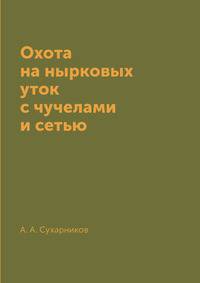 Охота на нырковых уток с чучелами и сетью