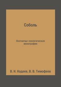 Соболь. Охотничье-зоологическая монография