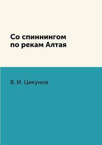 Со спиннингом по рекам Алтая