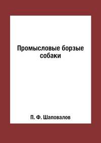 Промысловые борзые собаки