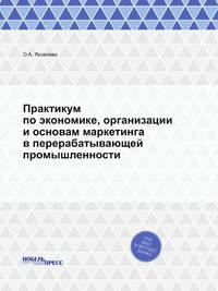 Практикум по экономике, организации и основам маркетинга в перерабатывающей промышленности